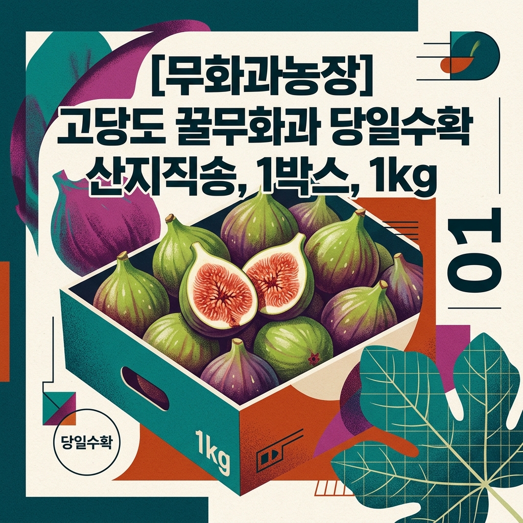 [무화과농장] 고당도 꿀무화과 당일수확 산지직송, 1박스, 1kg 제품 이미지