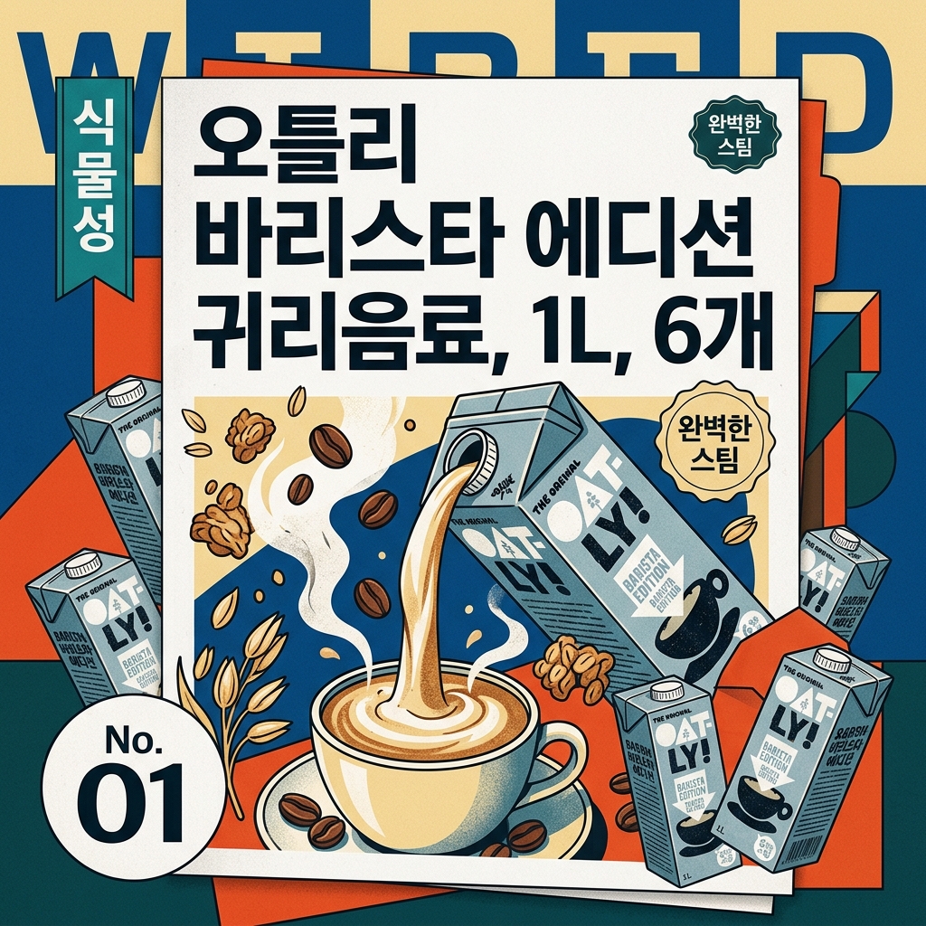 오틀리 바리스타 에디션 귀리음료, 1L, 6개 제품 이미지