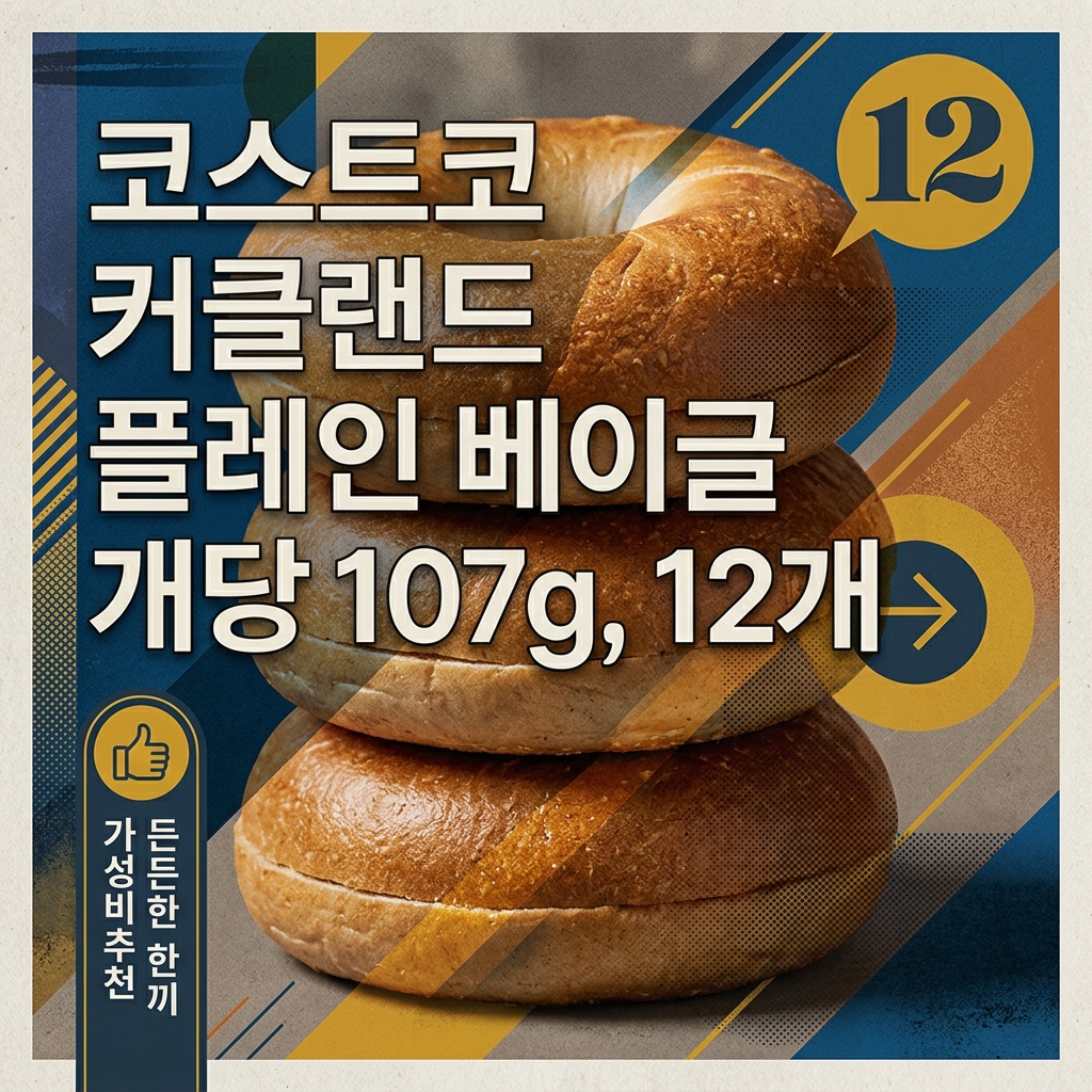 [퀴클리몰] 코스트코 커클랜드 플레인 베이글 개당 107g, 12개 제품 이미지